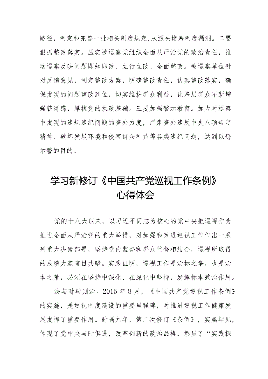 九篇学习新修订《中国共产党巡视工作条例》心得体会交流发言.docx_第3页