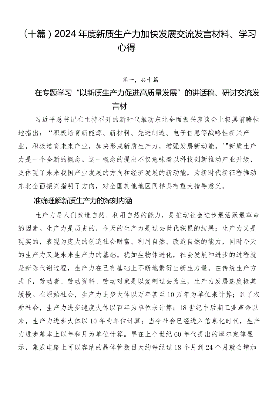 （十篇）2024新质生产力加快发展交流发言材料、学习心得.docx_第1页
