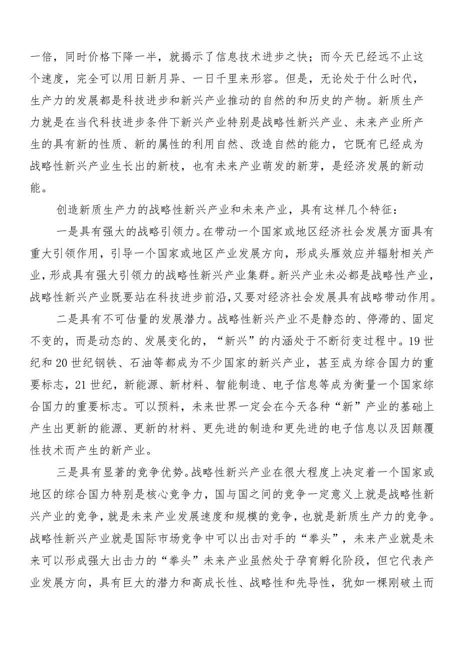 （十篇）2024新质生产力加快发展交流发言材料、学习心得.docx_第2页