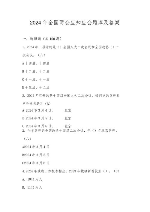 2024年全国两会应知应会测试题库及答案.docx