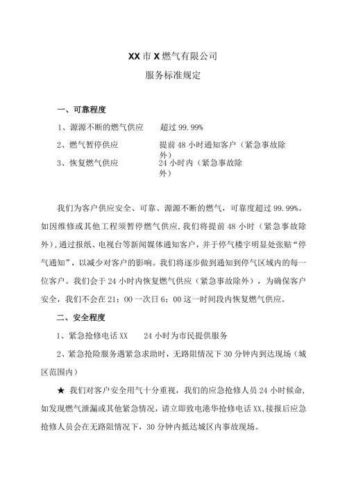 XX市X燃气有限公司服务标准规定（2024年）.docx