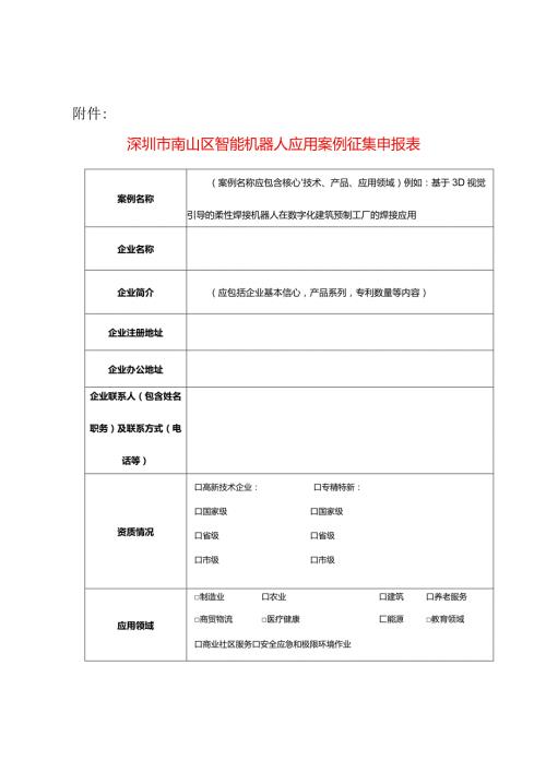 深圳市南山区智能机器人应用案例征集申报表.docx
