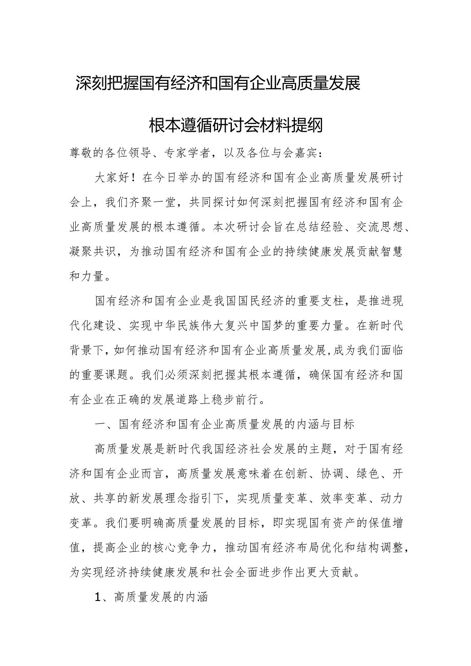 深刻把握国有经济和国有企业高质量发展根本遵循研讨会材料提纲.docx_第1页