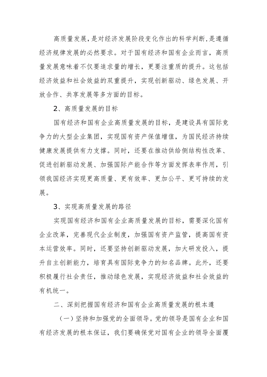 深刻把握国有经济和国有企业高质量发展根本遵循研讨会材料提纲.docx_第2页