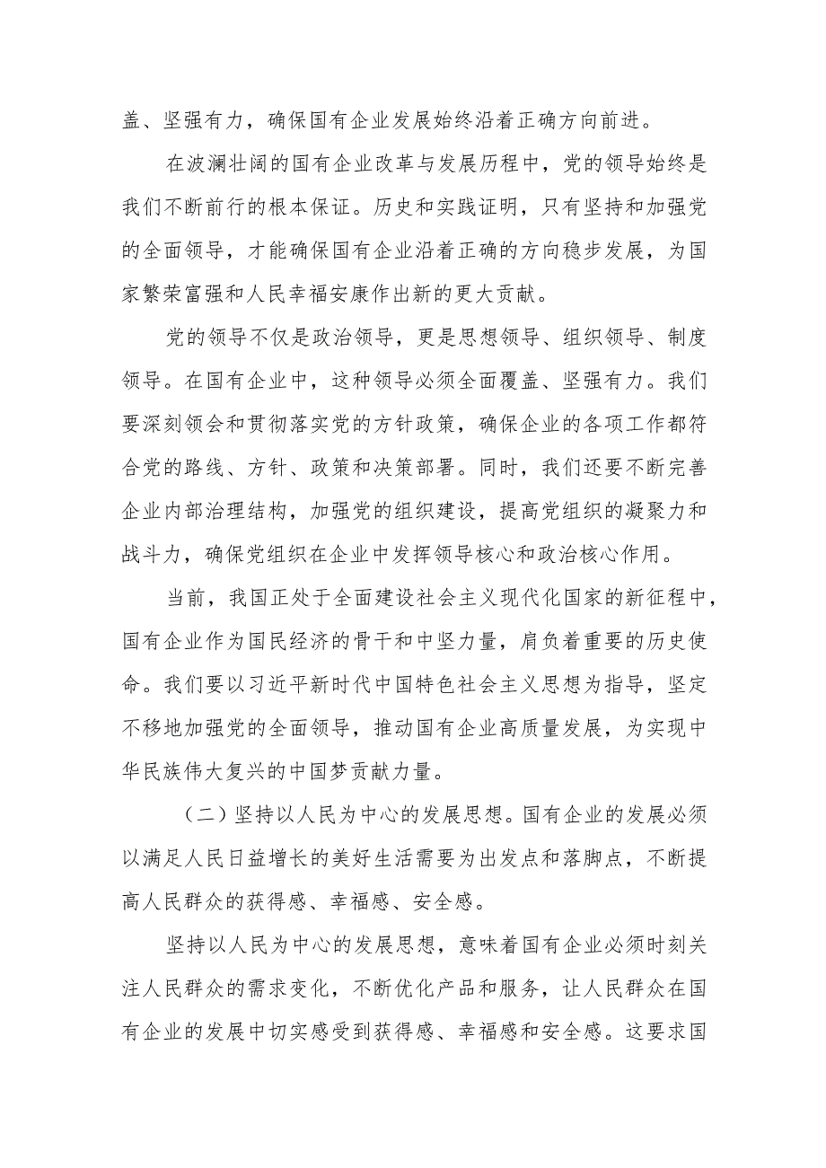 深刻把握国有经济和国有企业高质量发展根本遵循研讨会材料提纲.docx_第3页