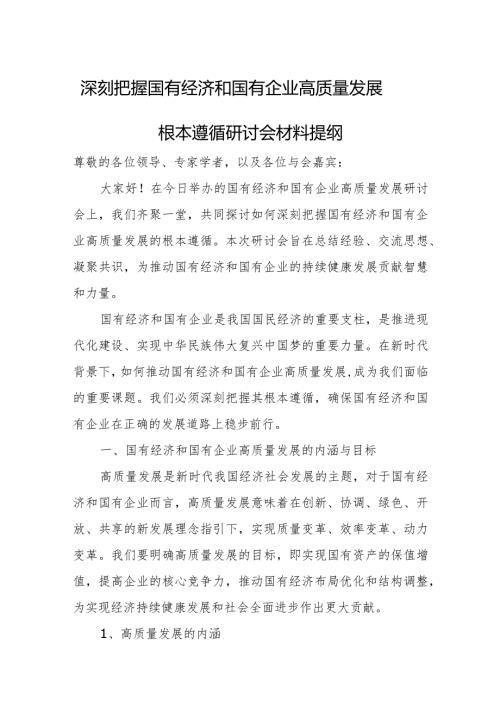 深刻把握国有经济和国有企业高质量发展根本遵循研讨会材料提纲.docx