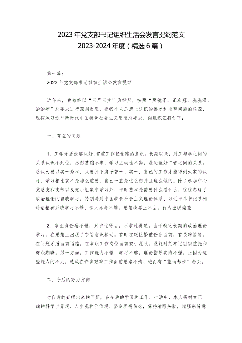 2023年党支部书记组织生活会发言提纲范文20232024(精选6篇).docx_第1页