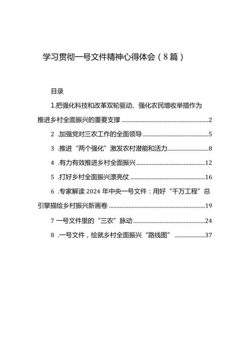 学习贯彻一号文件精神心得体会（8篇）.docx