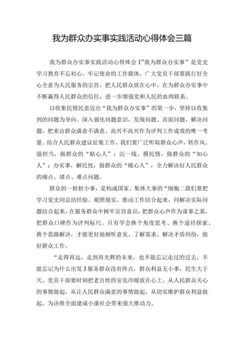 我为群众办实事实践活动心得体会三篇.docx