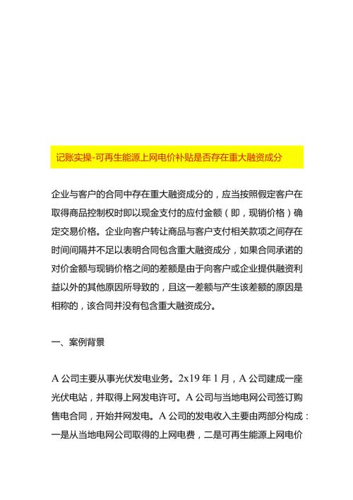 记账实操可再生能源上网电价补贴是否存在重大融资成分.docx