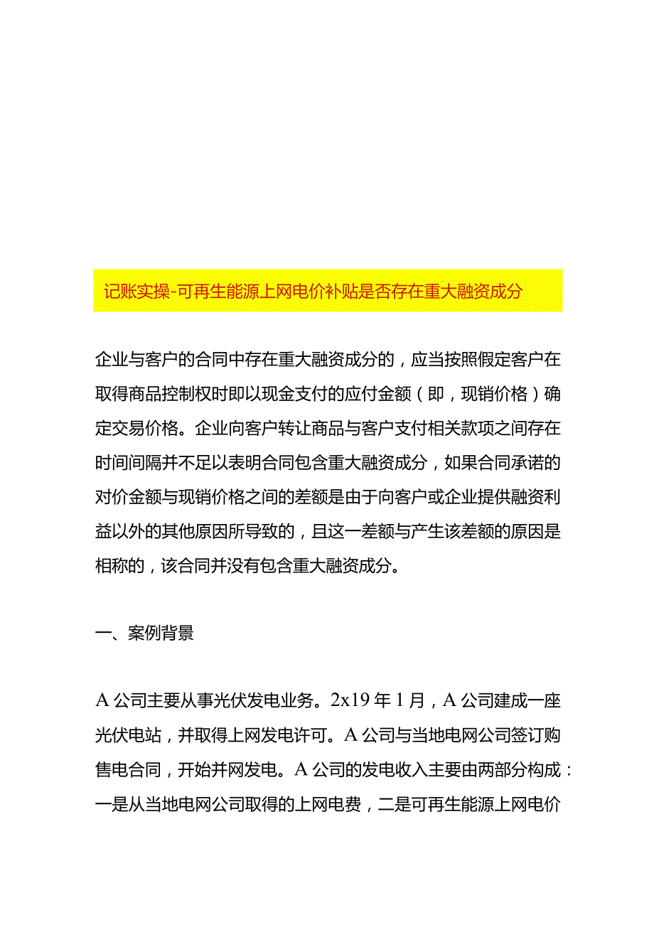 记账实操可再生能源上网电价补贴是否存在重大融资成分.docx_第1页