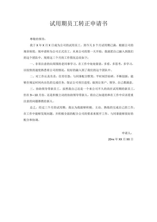 试用期员工转正申请书4.docx