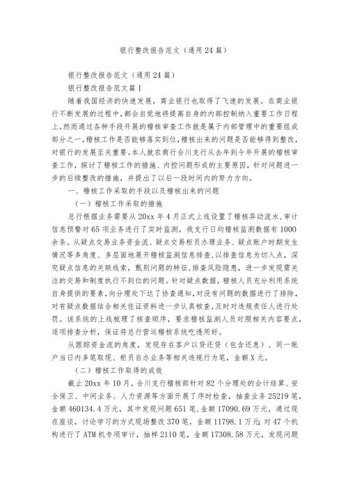 银行整改报告范文（通用24篇）.docx
