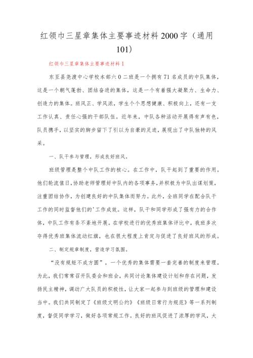 红领巾三星章集体主要事迹材料2000字10篇.docx