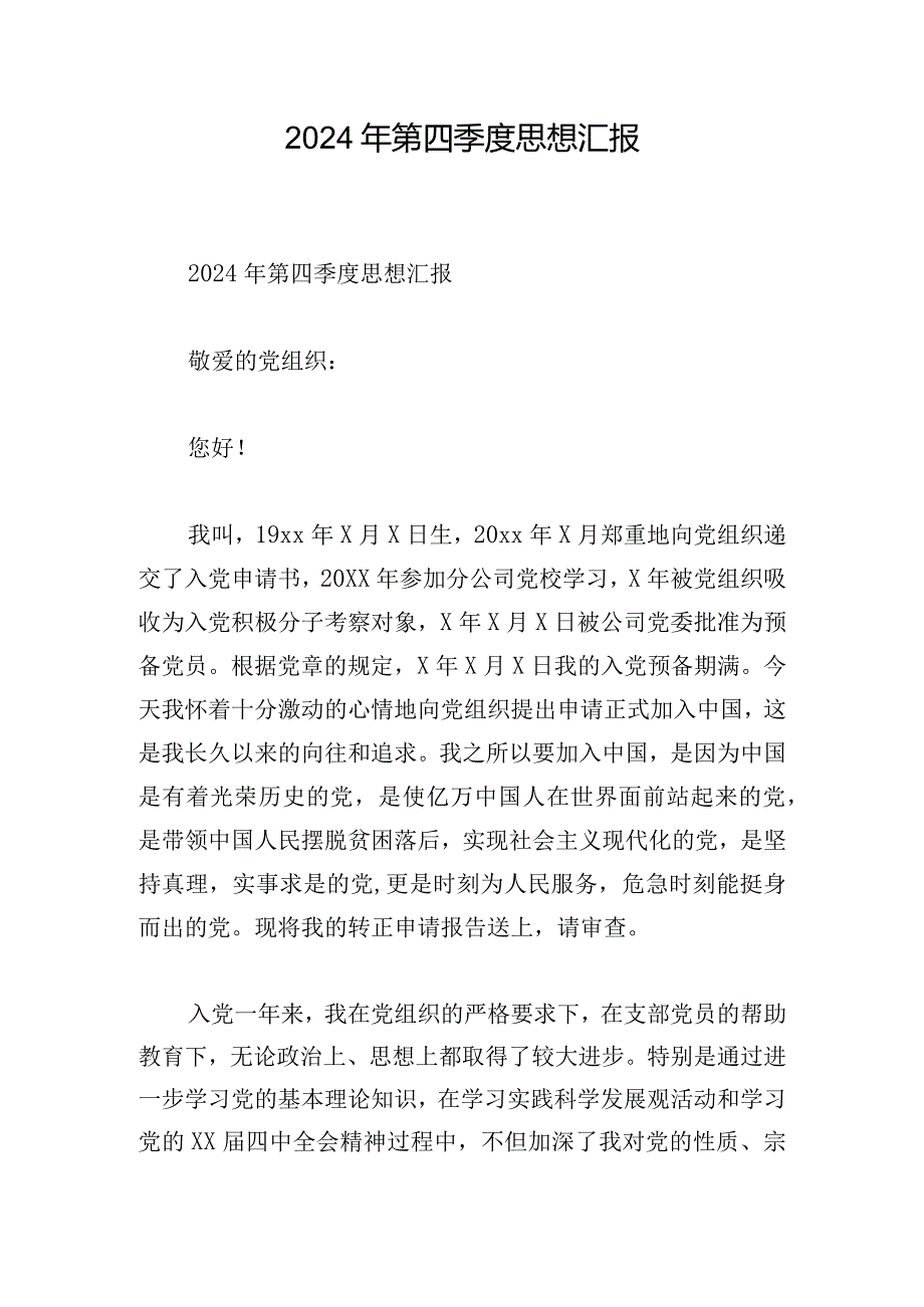 2024年第四季度思想汇报.docx_第1页