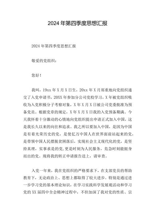 2024年第四季度思想汇报.docx