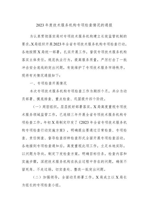 2023技术服务机构专项检查情况的通报(1).docx