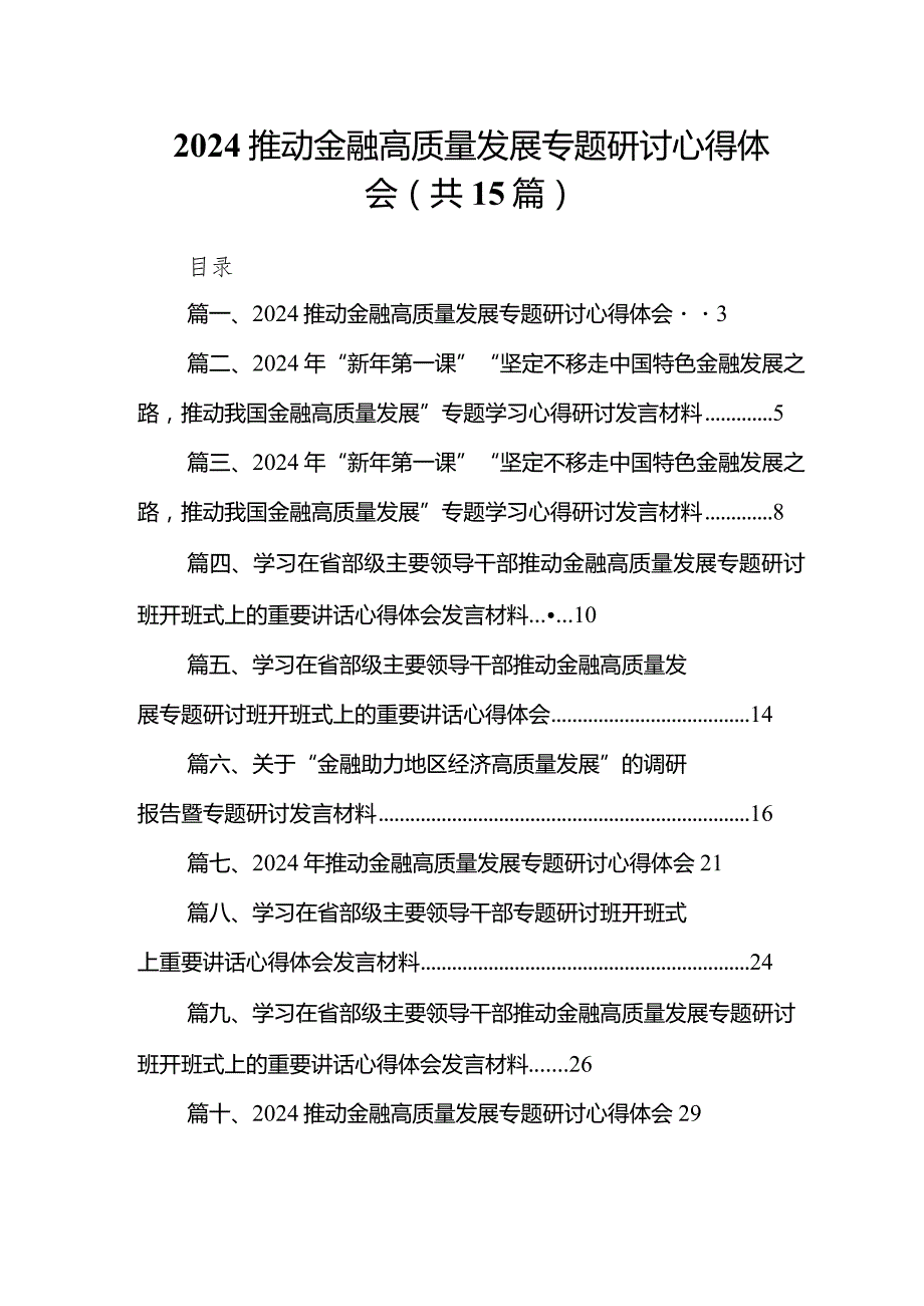 推动金融高质量发展专题研讨心得体会范文15篇供参考.docx_第1页