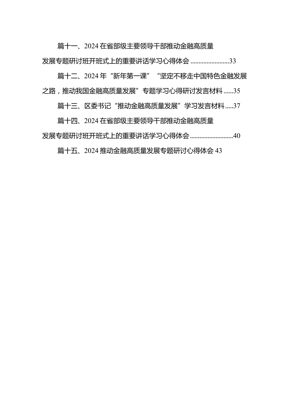 推动金融高质量发展专题研讨心得体会范文15篇供参考.docx_第2页