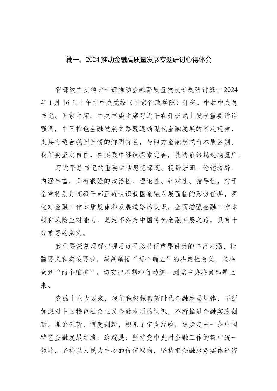 推动金融高质量发展专题研讨心得体会范文15篇供参考.docx_第3页