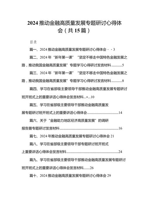 推动金融高质量发展专题研讨心得体会范文15篇供参考.docx