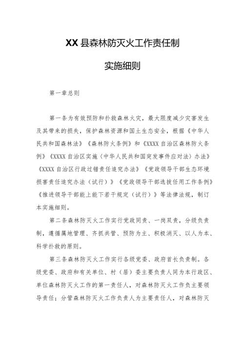 XX县森林防灭火工作责任制实施细则.docx