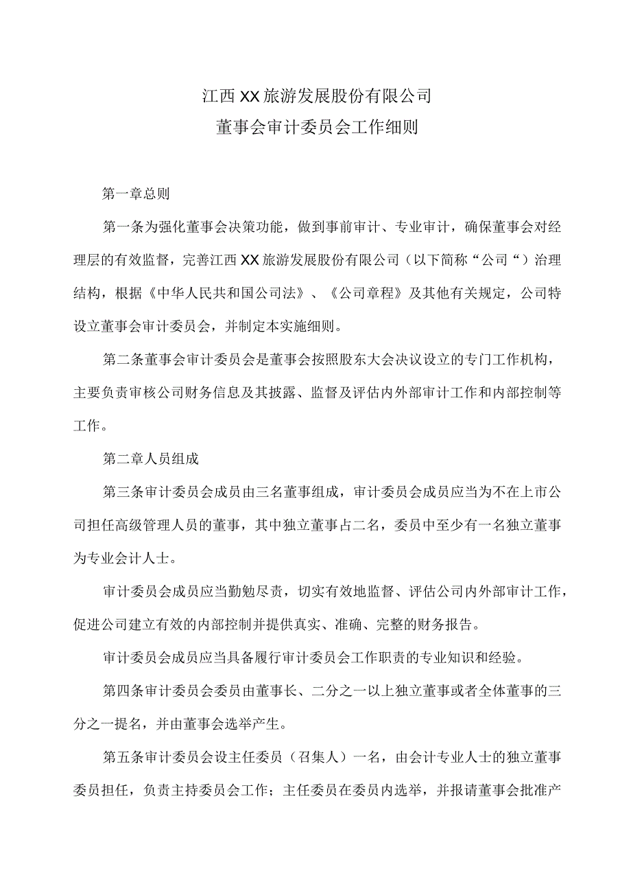 江西XX旅游发展股份有限公司董事会审计委员会工作细则（2024年）.docx_第1页