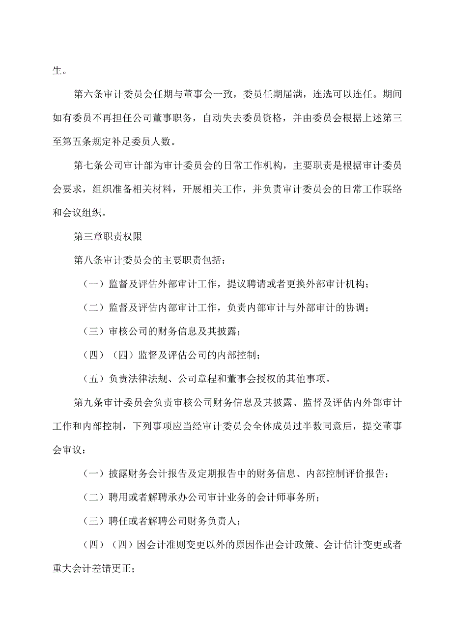江西XX旅游发展股份有限公司董事会审计委员会工作细则（2024年）.docx_第2页