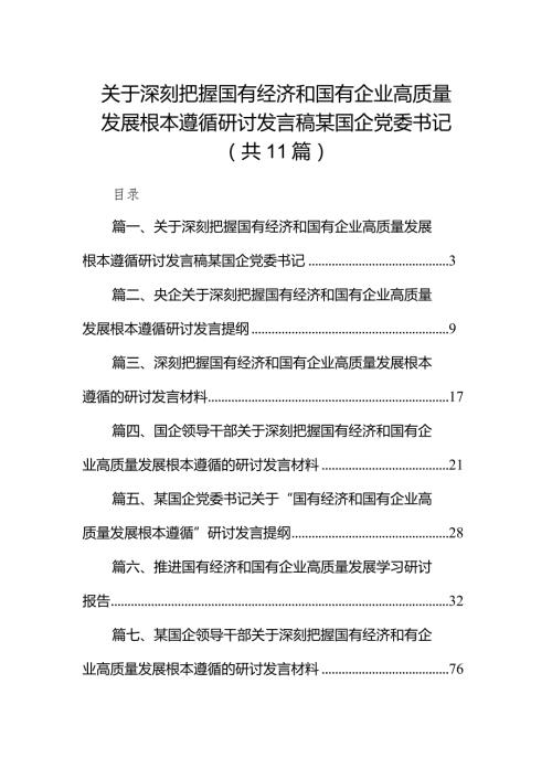 关于深刻把握国有经济和国有企业高质量发展根本遵循研讨发言稿某国企党委书记11篇（精选版）.docx