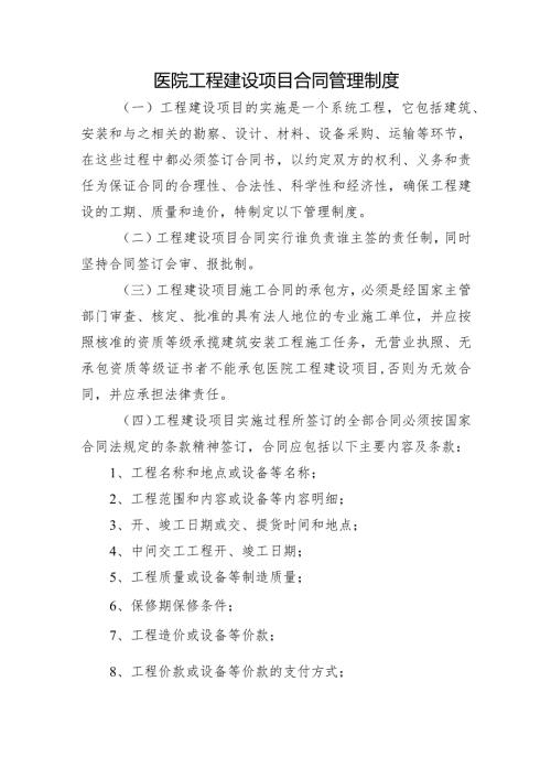 医院工程建设项目合同管理制度.docx