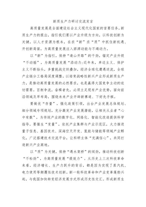 新质生产力研讨交流发言.docx