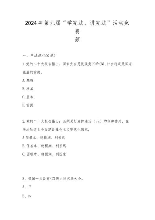 2024年第九“学宪法、讲宪法”活动竞赛题库及答案.docx