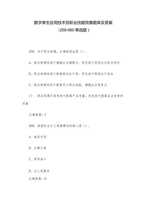 数字孪生应用技术员职业技能竞赛题库及答案（259560单选题）.docx
