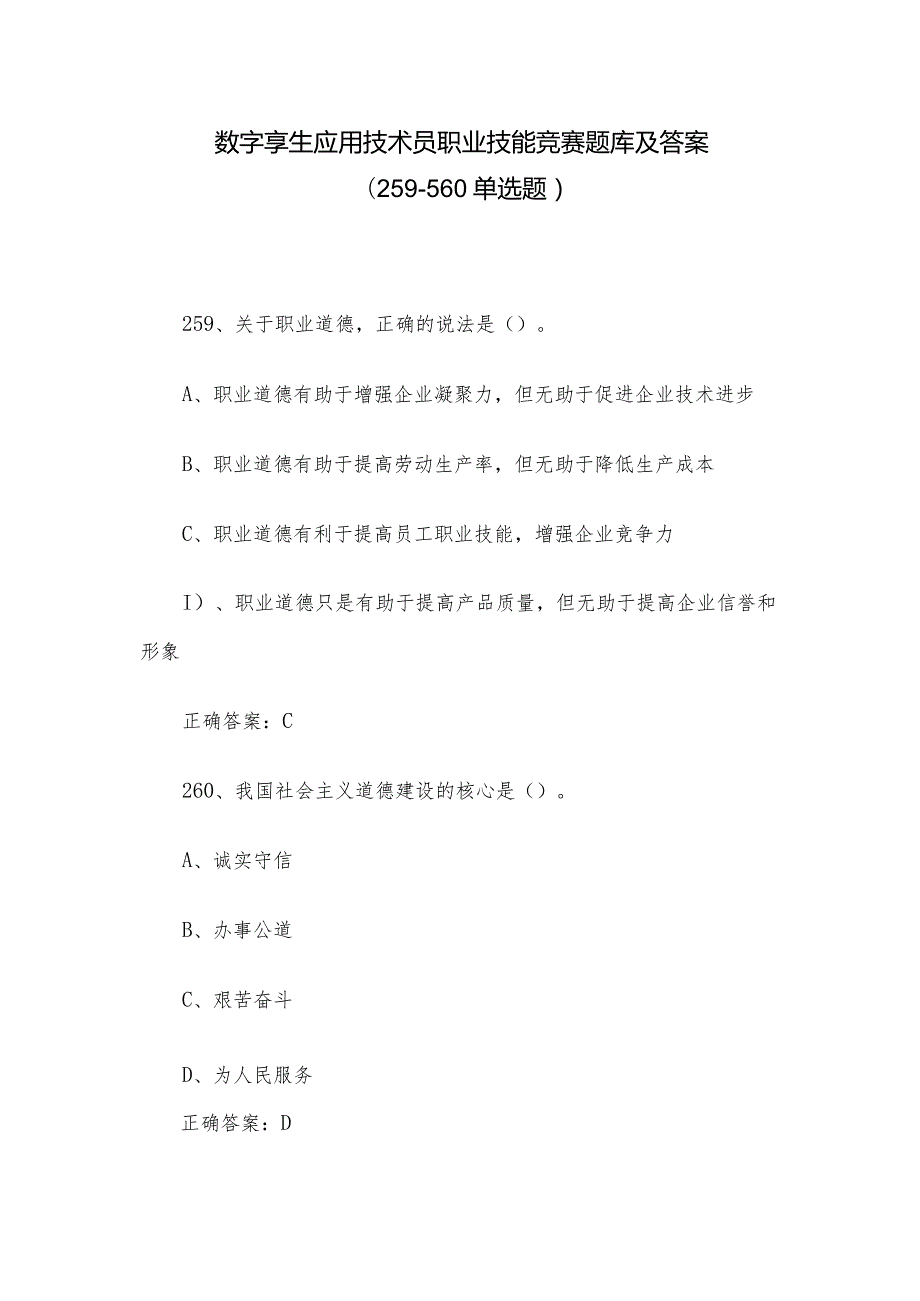 数字孪生应用技术员职业技能竞赛题库及答案（259560单选题）.docx_第1页
