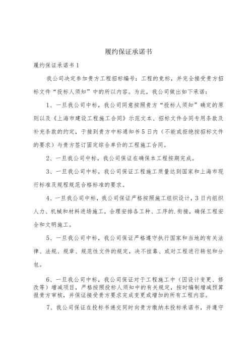 履约保证承诺书.docx
