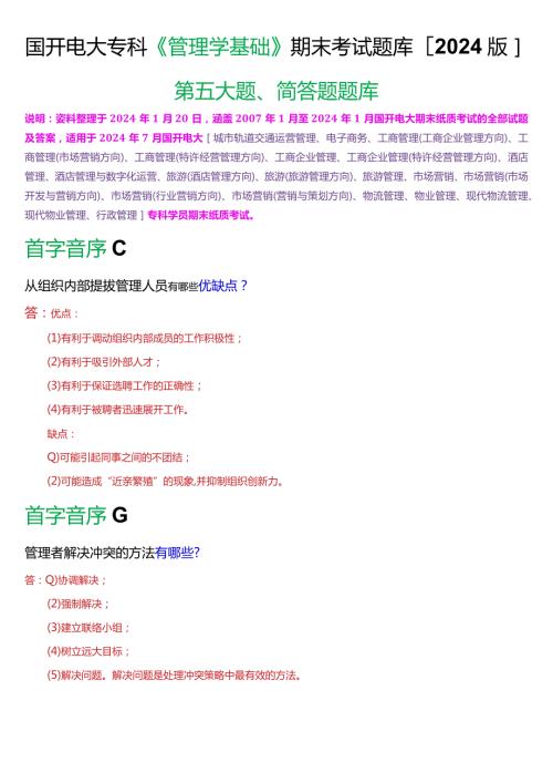 国开电大专科《管理学基础》期末考试简答题库[2024版].docx