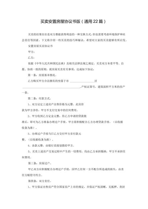 买卖安置房屋协议书版（通用22篇）.docx