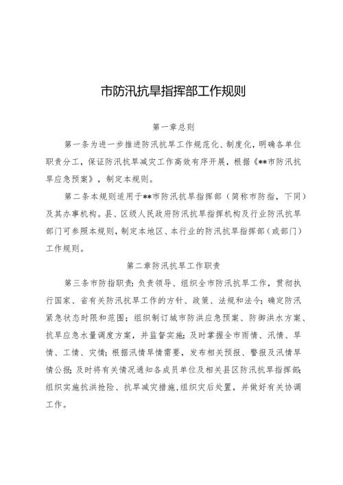 市防汛抗旱指挥部工作规则.docx