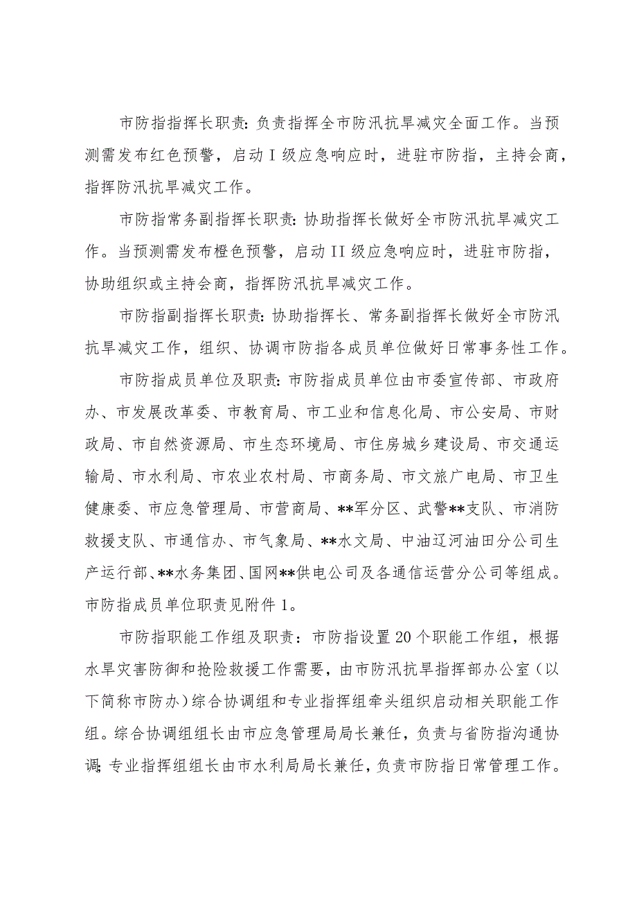 市防汛抗旱指挥部工作规则.docx_第2页