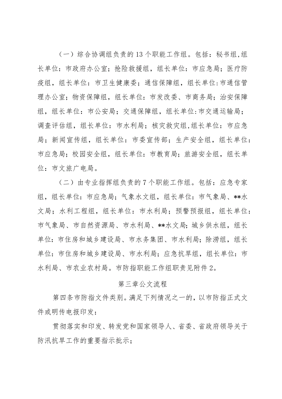 市防汛抗旱指挥部工作规则.docx_第3页