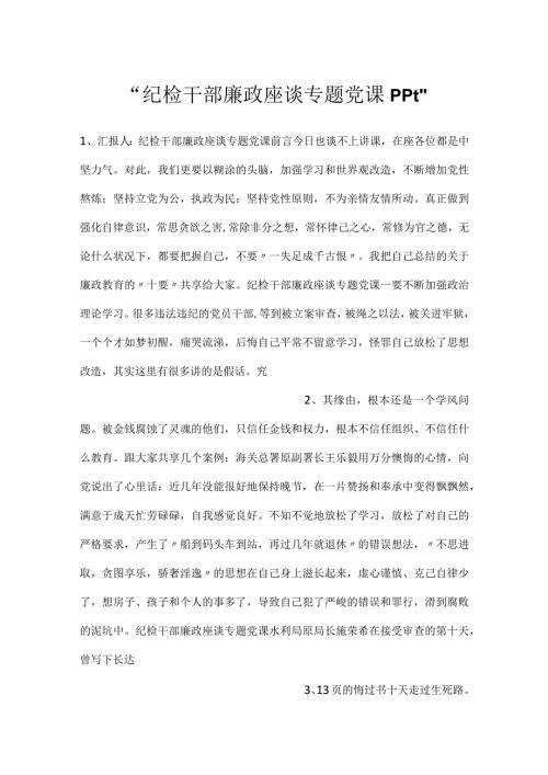 纪检干部廉政座谈专题党课ppt.docx