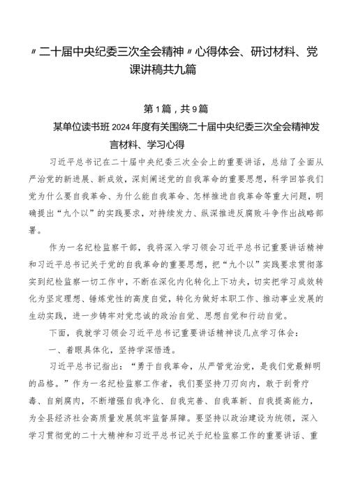 “二十中央纪委三次全会精神”心得体会、研讨材料、党课讲稿共九篇.docx