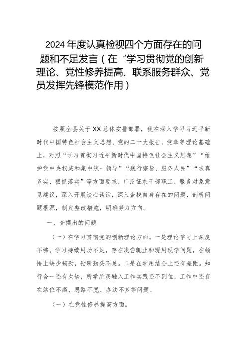 2024认真检视四个方面存在的问题和不足发言(在“学习贯彻党的创新理论、党性修养提高、联系服务群众、党员发挥先锋模范作用).docx