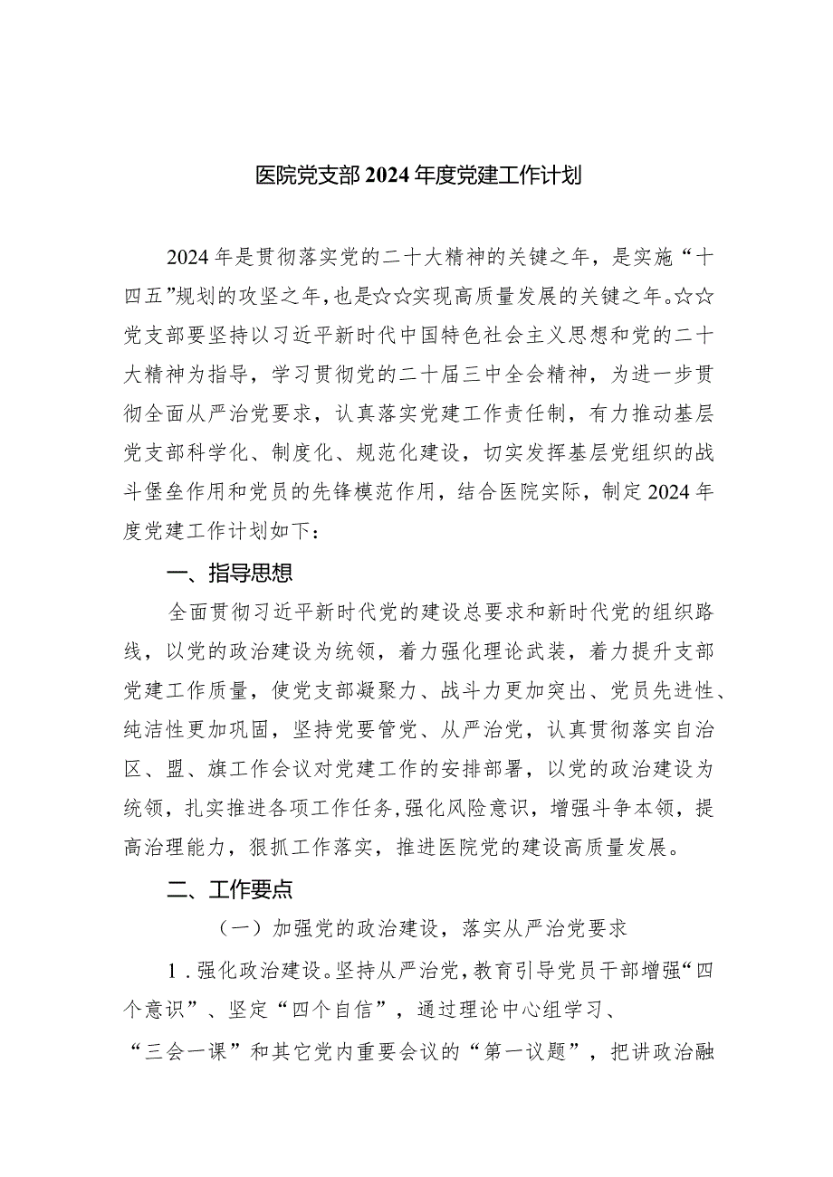 医院党支部2024党建工作计划（共10篇）.docx_第1页
