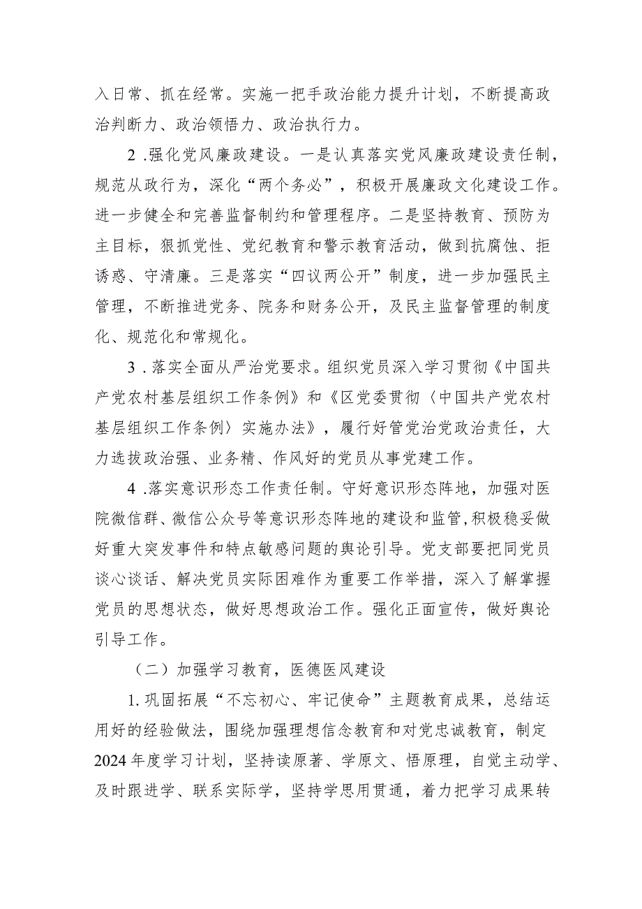 医院党支部2024党建工作计划（共10篇）.docx_第2页