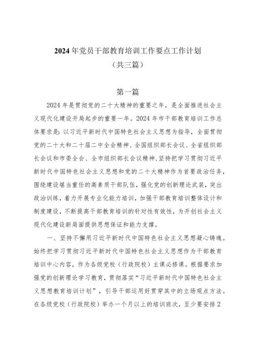 2024年党员干部教育培训工作要点工作计划共三篇.docx