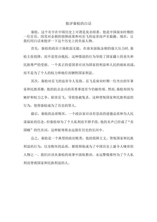 批评秦桧的白话.docx