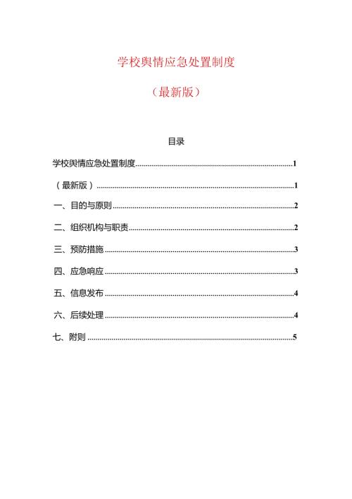 学校舆情应急处置制度.docx