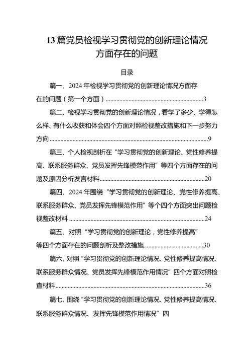 13篇党员检视学习贯彻党的创新理论情况方面存在的问题.docx