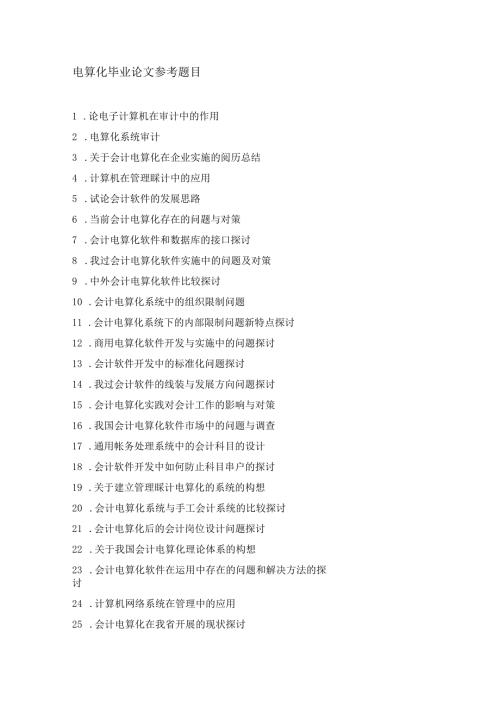 2024电算化毕业论文参考题目.docx